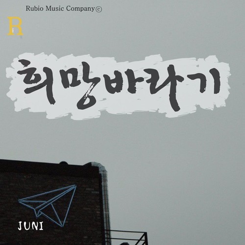 최준휘 - 희망바라기