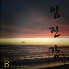 최준휘 - 임진강