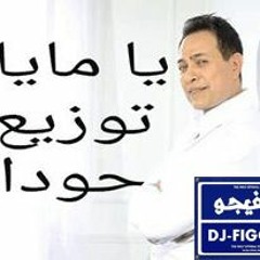 اغنيه ي مايا حكيم  توزيع دي جي جودة ريمكس  برعايه كيمو النوبي