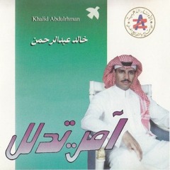 خالد عبدالرحمن - وشلون مغليك - النسخة الأصلية
