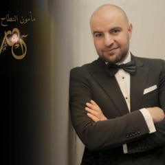 مأمون النطاح - احس اني اعرفك