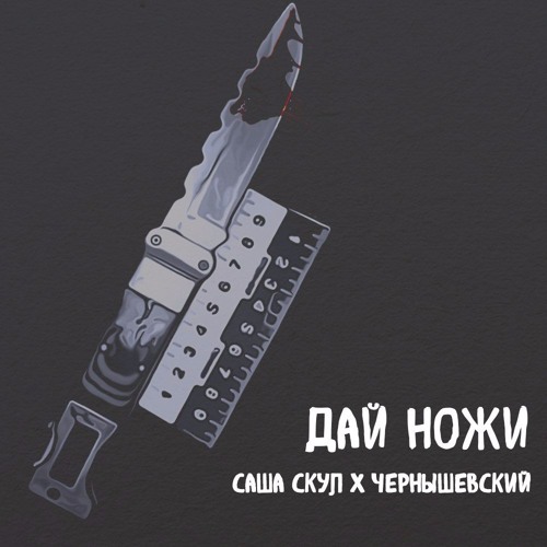Саша Скул Х Чернышевский – Дай Ножи