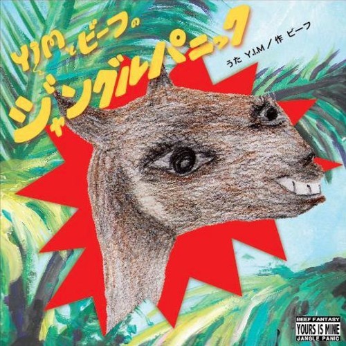 Y.I.Mとビーフのジャングルパニック７"cross-fade