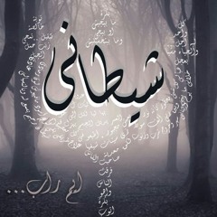 EM Rhyme - Shitany -2016- ايم رايم -(راب عربي)- شيطاني