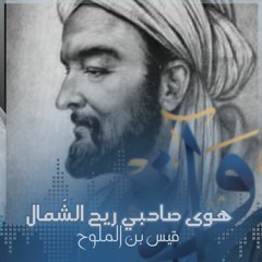 رُواة | هوى صاحبي ريح الشّمال - قيس بن الملوح