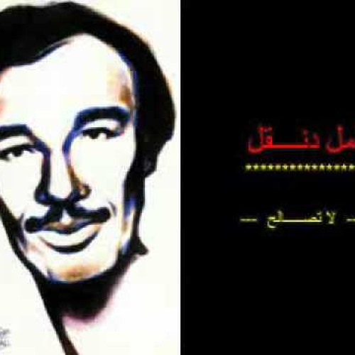 لا تصالح - أمل دنقل