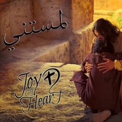 ترنيمة لمستني .. فريق فرح القلب .. من البوم الفرح حياة