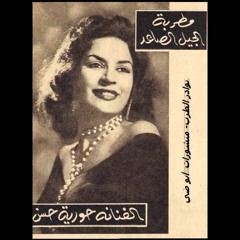 الحب له اسرار- حورية حسن