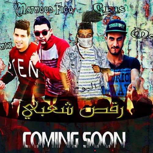 مهرجان امبولآ من البوم رقص شعبي 01284941244