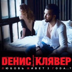 DЕНИС КЛЯВЕР "ЛЮБОВЬ ЖИВЕТ 3 ГОДА"