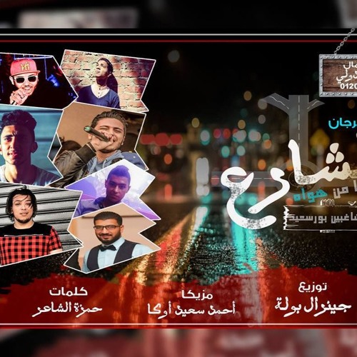 مهرجان يامن هواه-مشاغبين بورسعيد-TeamElMoshaghbin