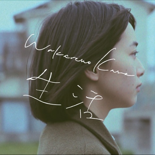 Stream 「生活」別野加奈(Kana Wakareno) [Sample] by Kana Wakareno