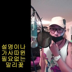 [i_SimBa] 말리꽃 (유성은 - 칠전팔기 구해라OST) Cover.