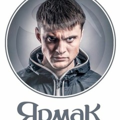 Ярмак черное золото