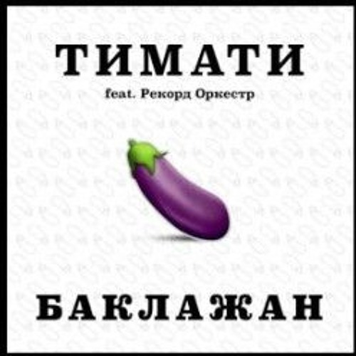 Тимати Feat. Рекорд Оркестр - Баклажан (Лада Седан)