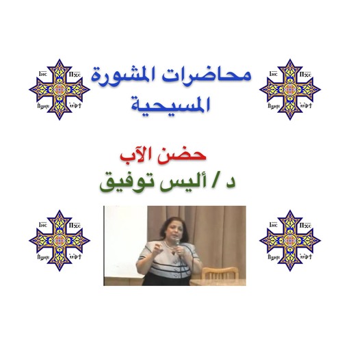حضن الآب دكتورة أليس توفيق
