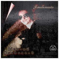 05 - Максим Олейников - Прилетай (Радиоверсия)