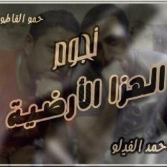 الهزه الارضيه الجزء التانى