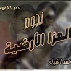 الهزه الارضيه الجزء 3