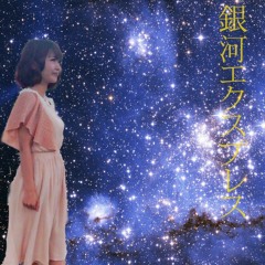 銀河エクスプレス