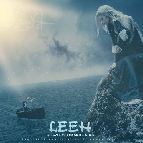 Sub-Zero | ليه ؟ F.t Omar Khatab