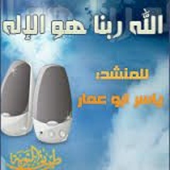 الله ربنا هو الاله