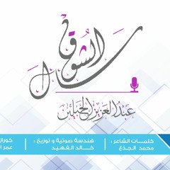 سال الشوق - عبدالعزيز الحبلين