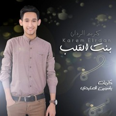 بنت القلب , كريم الردان