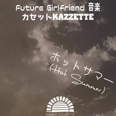 SS013: ホットサマー - Future Girlfriend 音楽 X カセット ｋ ａ ｚ ｚ ｅ ｔ ｔ ｅ