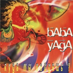 Baba Yaga (Баба Яга) - So Ends Another Day (Ой, то не вечер, то не вечер)