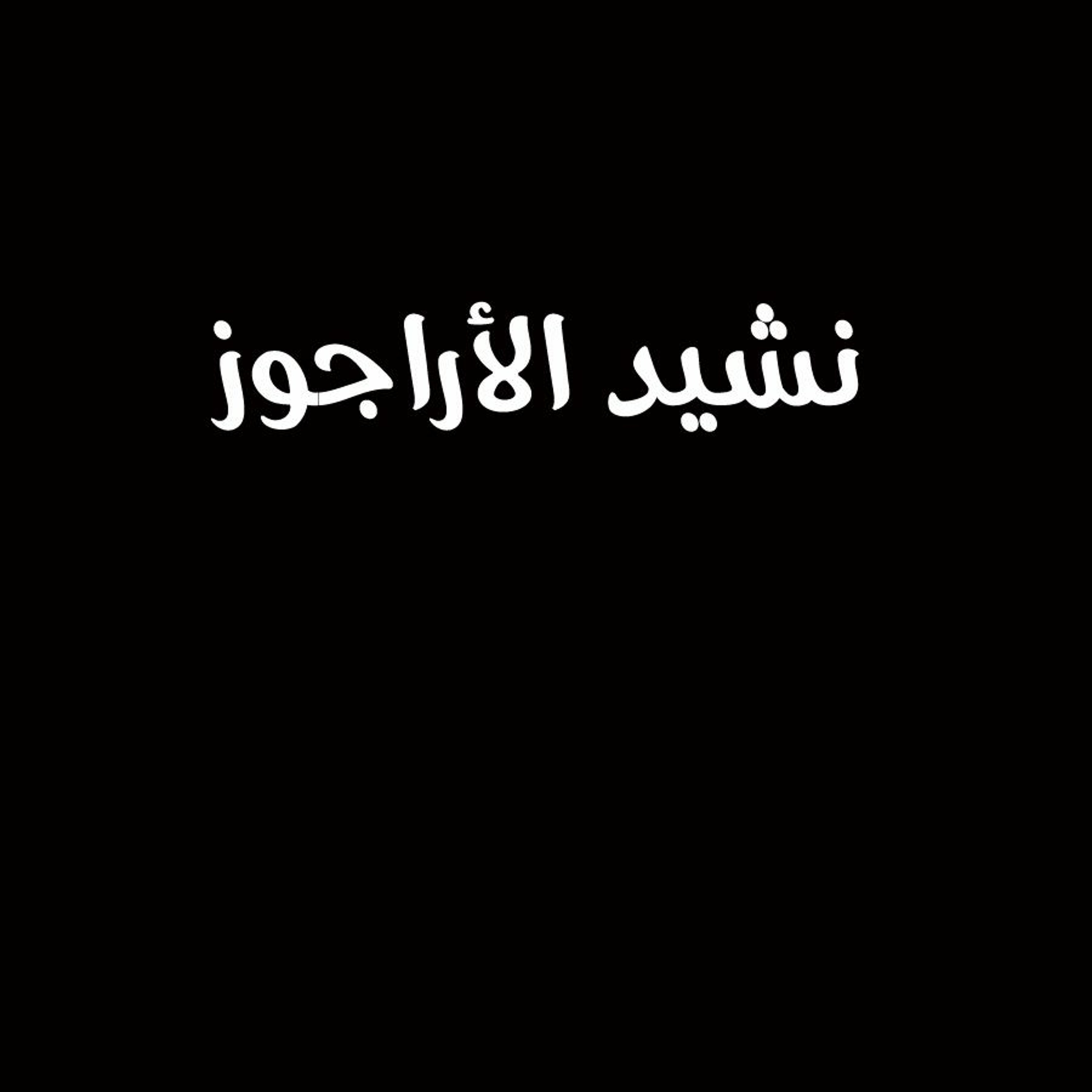 نشيد الأراجوز – جوني و ريم episode artwork