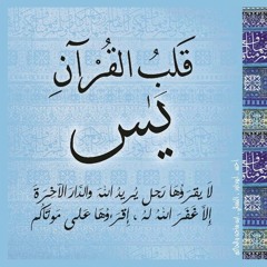 036 سورة يس بصوت القارئ الشيخ محمود خليل الحصري