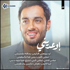 رامي جمال _ اوعديني 2016