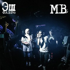 MIDIBlack ft. Эш(ФАБРс) - На жри [Текст песни]