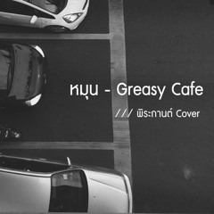 หมุน (Greasy Cafe) Rainy Mood /// พิระกานต์