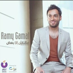 رامي_جمال (اوعديني) من البوم مالناش الا بعض 2016