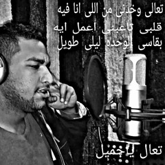 تعال يا جميل شادى رشاد وعبد الواحد البنا