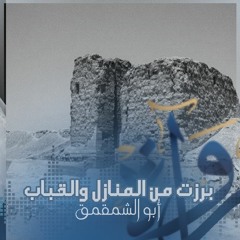 رُواة | برزت من المنازل والقباب - أبو الشمقمق