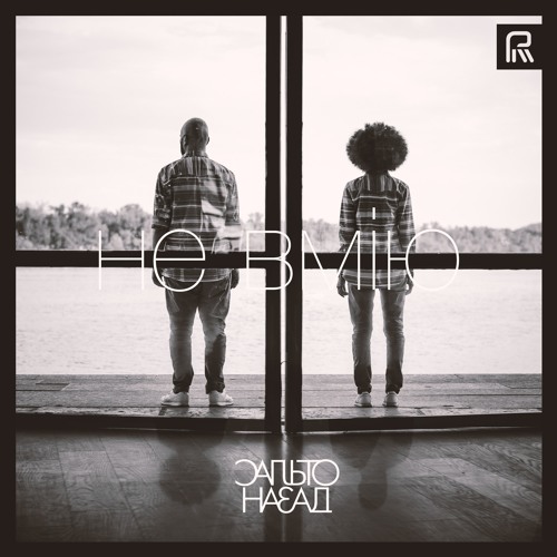 Сальто Назад - Не Вмію