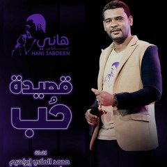 قصيدة حب - هاني عابدين