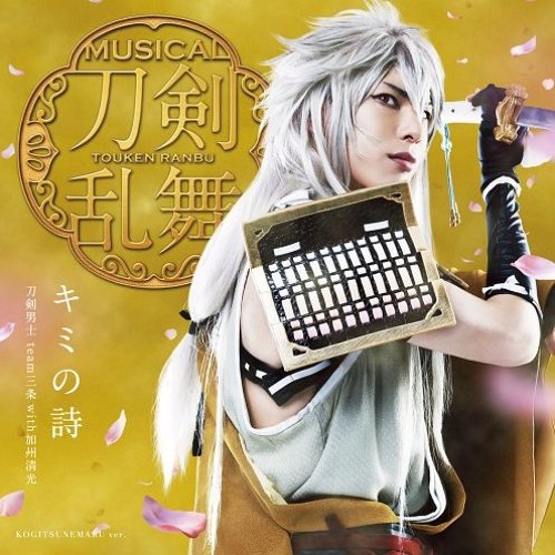 Stream 村雨夕弦 Listen To ミュージカル刀剣乱舞 Playlist Online For Free On Soundcloud