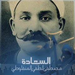 رُواة | السعادة - مصطفى لطفي المنفلوطي