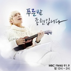 My Friend / 종현 (160714 푸른 밤 작사 그 남자 작곡 시즌6 마지막곡).MP3
