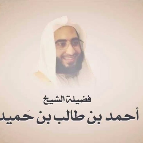 الشيخ احمد طالب بن حميد - سورة نوح