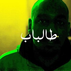 Aly Talibab على طالباب