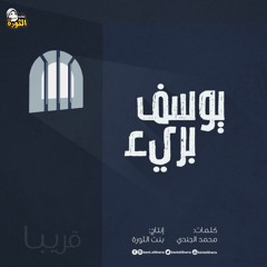 يوسف بريء!