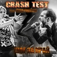 CRASH TEST - Шаг за край (feat. Инна Горячая)