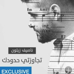 Nassif Zeytoun - Tjawazti Hdoudik | ناصيف زيتون - تجاوزتي حدودك 2016