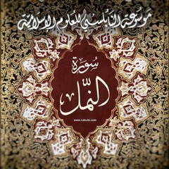 Namel07  سورة النمل  - الدرس (07-18): تفسير الآيات 45 - 53 ، قصةُ صالح مع قومه ثمود
