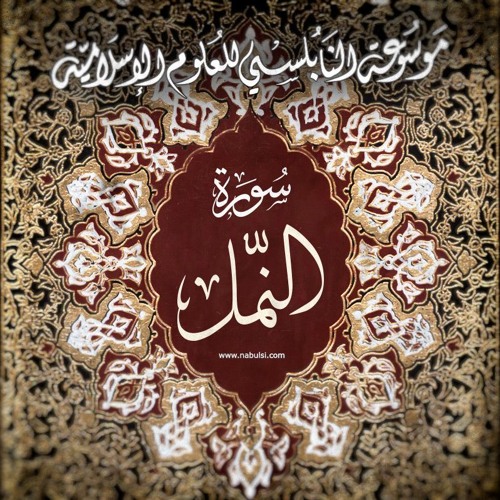 Namel07  سورة النمل  - الدرس (07-18): تفسير الآيات 45 - 53 ، قصةُ صالح مع قومه ثمود